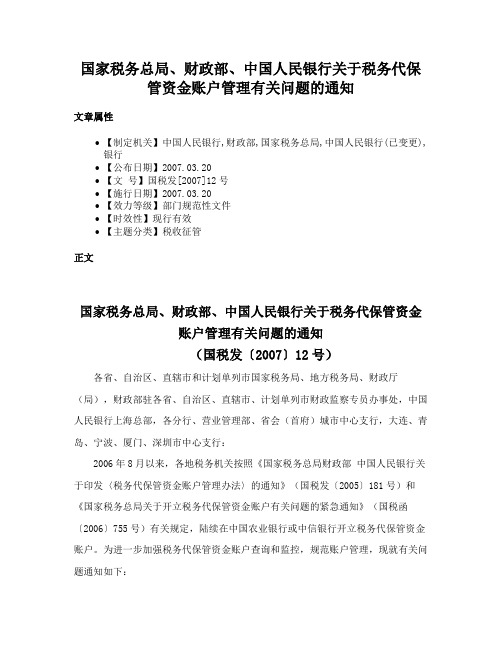 国家税务总局、财政部、中国人民银行关于税务代保管资金账户管理有关问题的通知