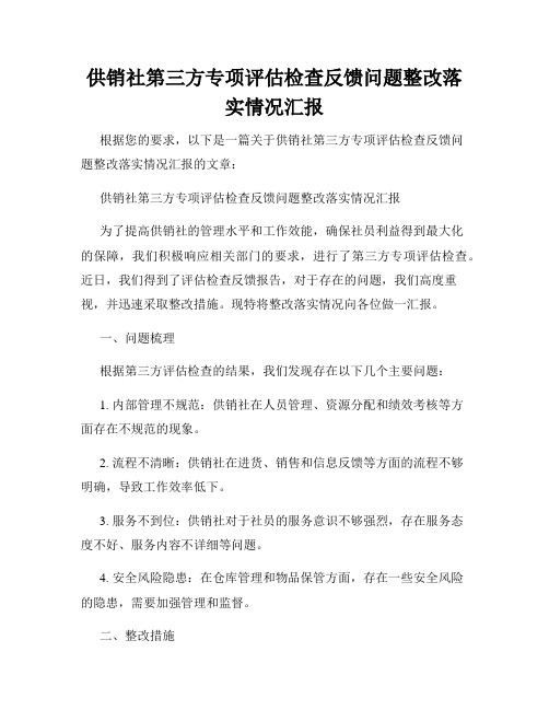 供销社第三方专项评估检查反馈问题整改落实情况汇报