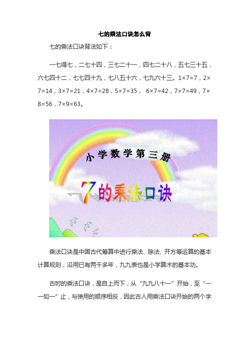 七的乘法口诀怎么背