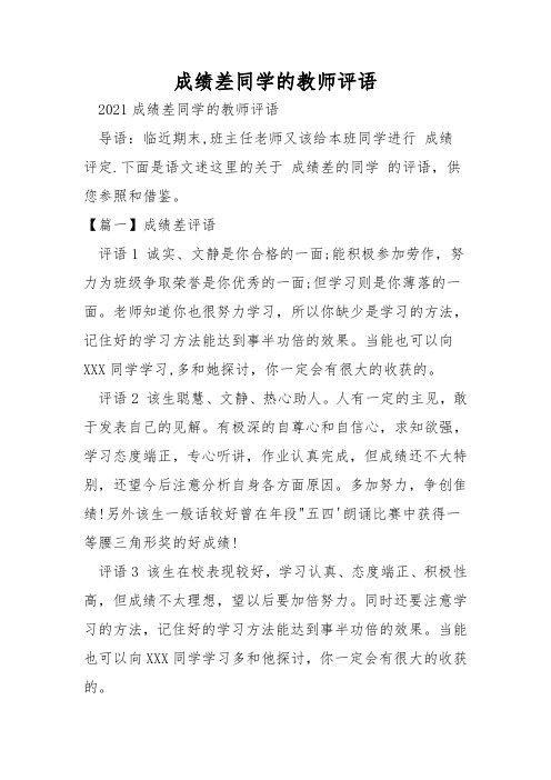 成绩差学生的教师评语