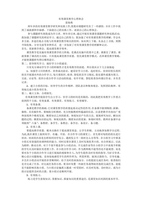 课堂有效教学心得体会雷海燕