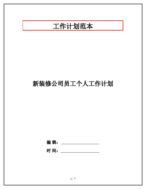 新装修公司员工个人工作计划