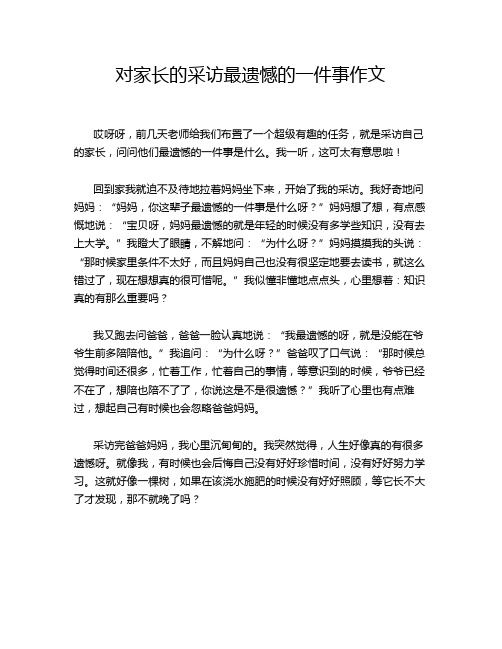 对家长的采访最遗憾的一件事作文