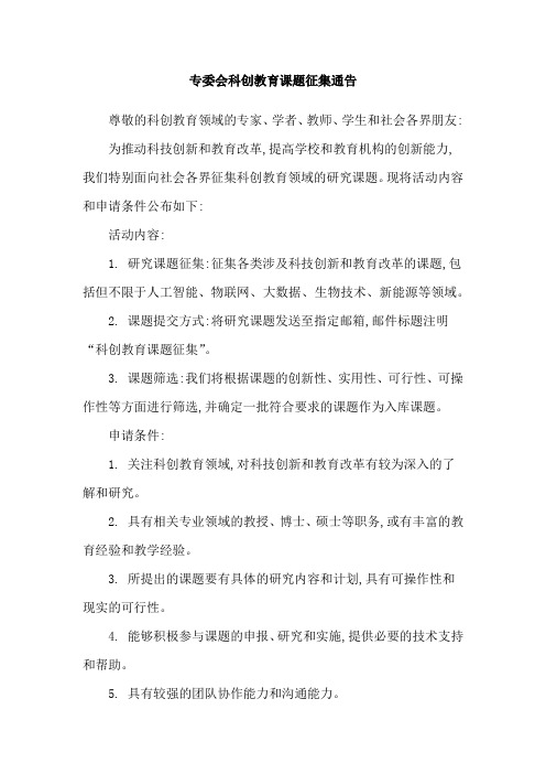 专委会科创教育课题征集通告