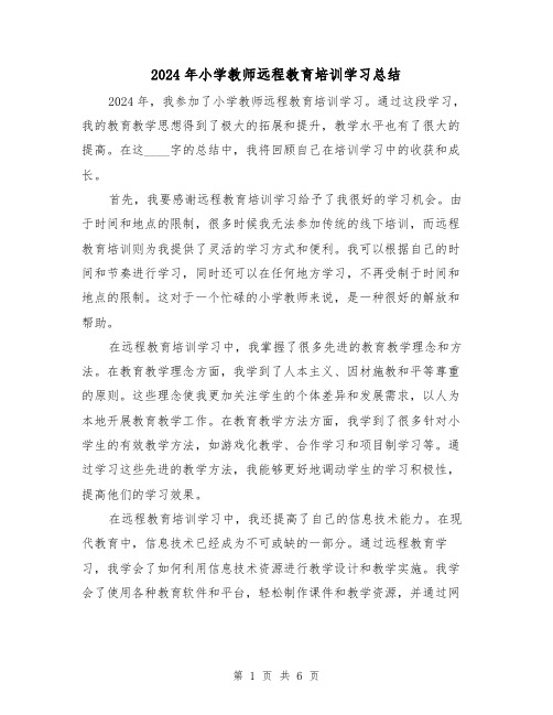 2024年小学教师远程教育培训学习总结(3篇)