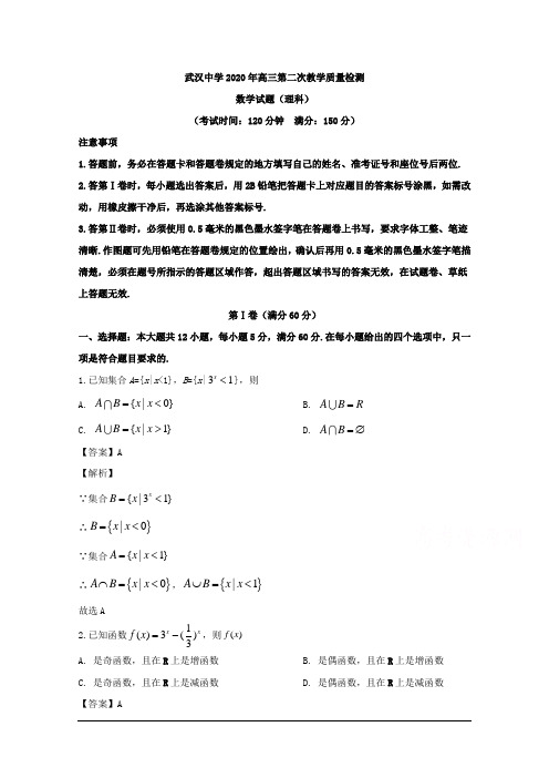 湖北省武汉中学2020届高三下学期第二次教学质量检测数学(理)试题 Word版含解析