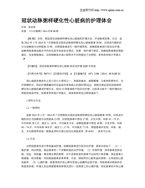 冠状动脉粥样硬化性心脏病的护理体会