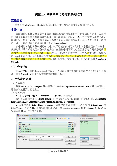 实验3 两条序列比对与多序列比对