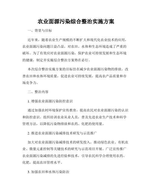 农业面源污染综合整治实施方案