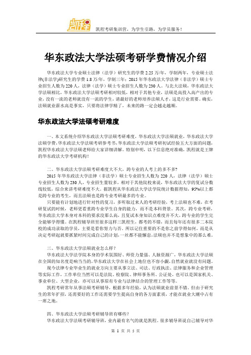 华东政法大学法硕考研学费情况介绍