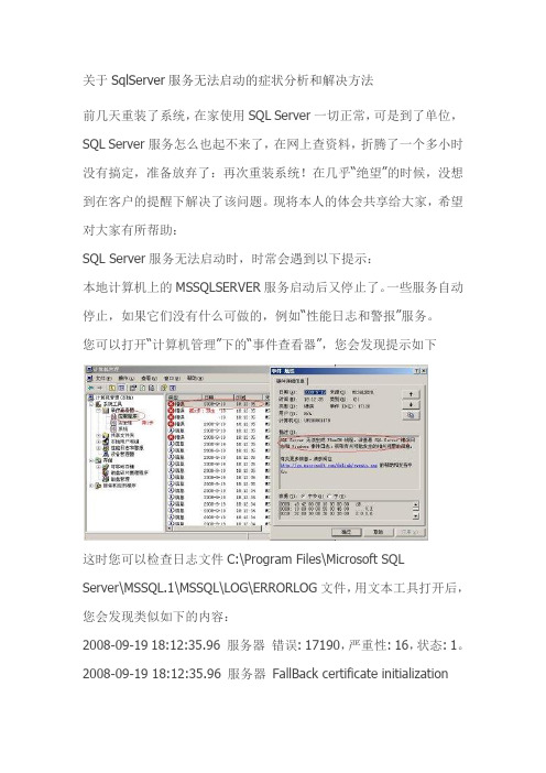 关于SqlServer服务无法启动的症状分析和解决方法