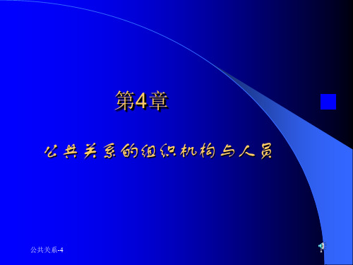 第4章公共关系的组织机构和人员