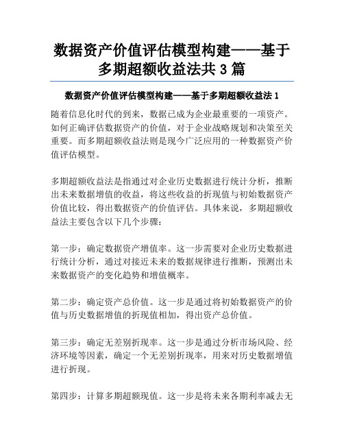 数据资产价值评估模型构建——基于多期超额收益法共3篇