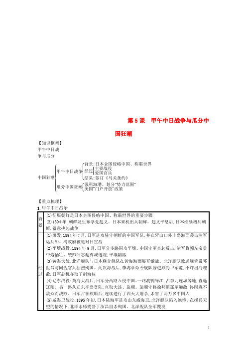 八年级历史上册第二单元近代化早期探索与民族危机加剧第5课甲午中日战争与瓜分中国狂潮知识点总结