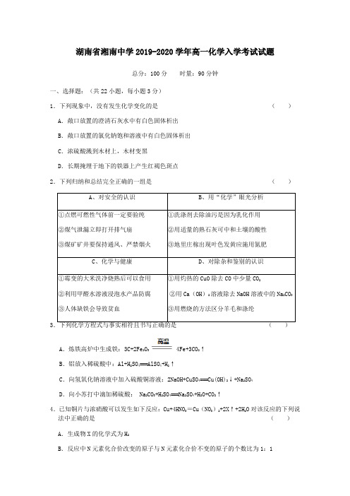 湖南省湘南中学2019_2020学年高一化学入学考试试题