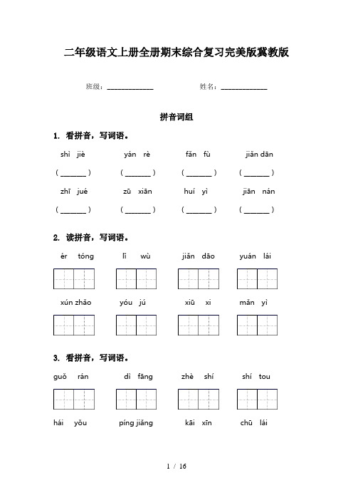 二年级语文上册全册期末综合复习完美版冀教版