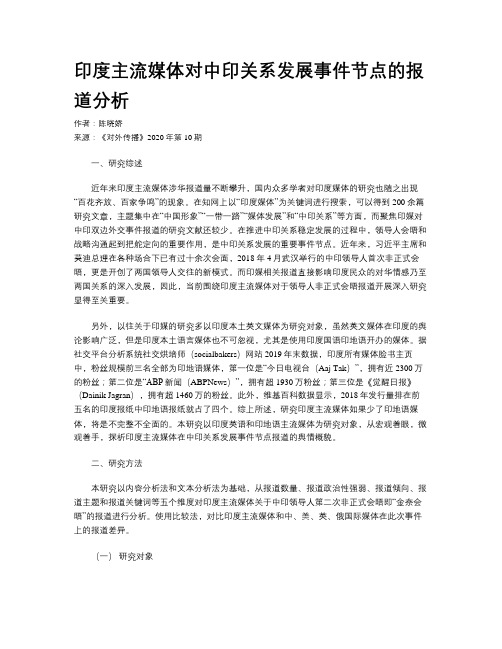 印度主流媒体对中印关系发展事件节点的报道分析