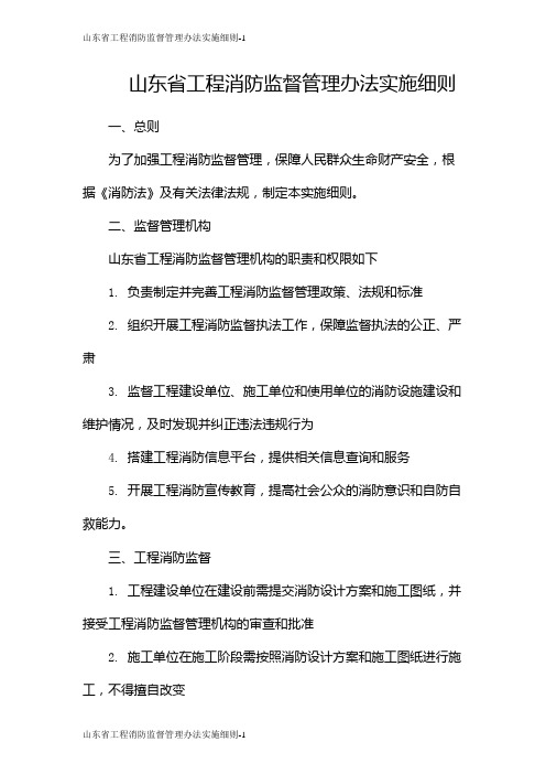 山东省工程消防监督管理办法实施细则