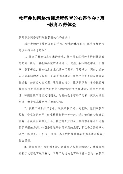 教师参加网络培训远程教育的心得体会7篇-教育心得体会