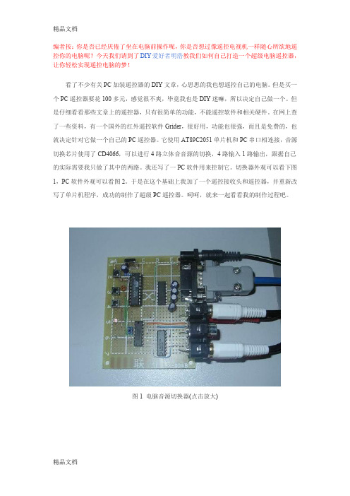 (整理)打造超级PC遥控器.