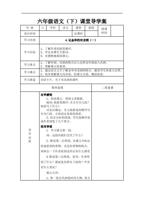 六年级下册语文导学案-4 记金华的双龙洞(一)|