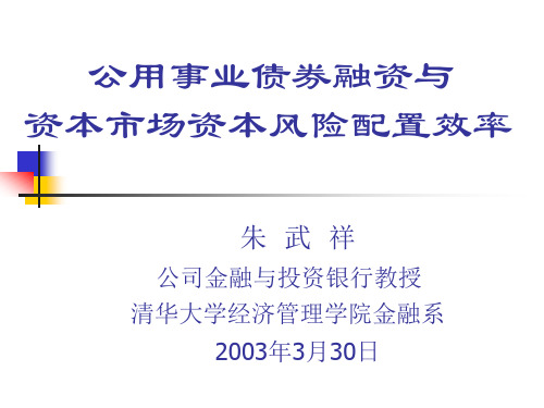 公用事业债券融资与资本市场资本风险配置效率(清华朱