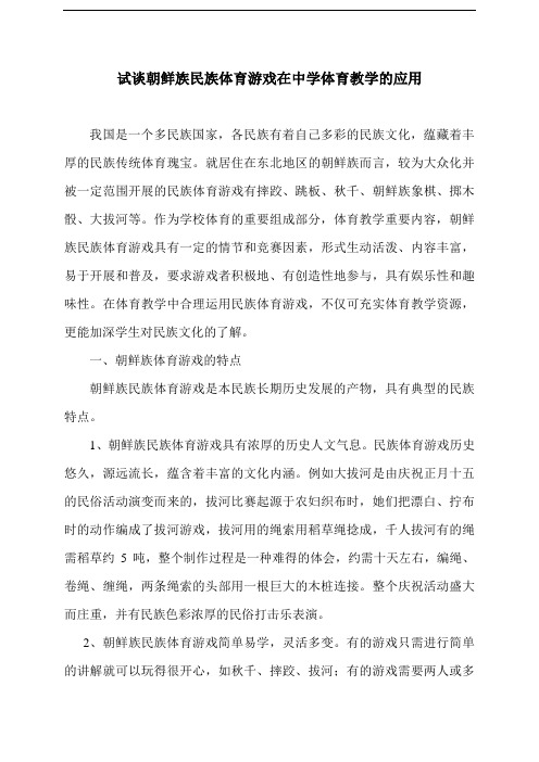 试谈朝鲜族民族体育游戏在体育教学的应用