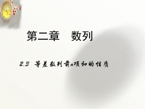 2.3.2等差数列的前n项和的性质