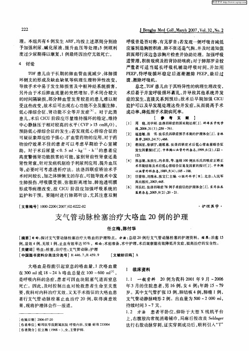 支气管动脉栓塞治疗大咯血20例的护理