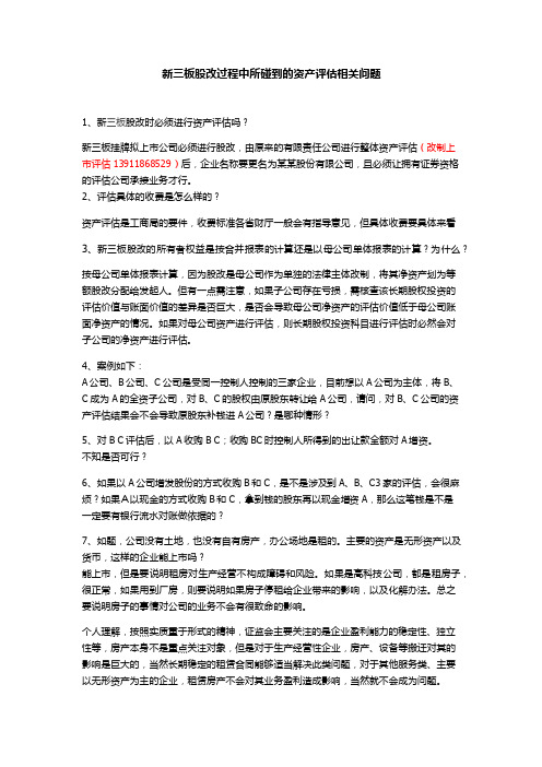 新三板相关的资产评估问题