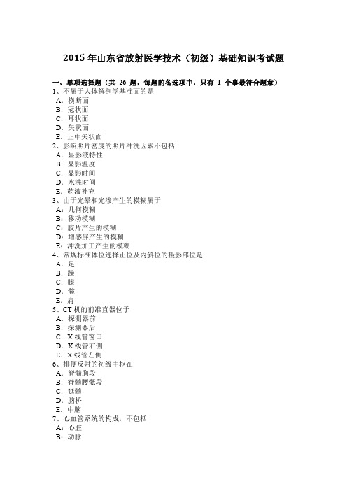 2015年山东省放射医学技术(初级)基础知识考试题