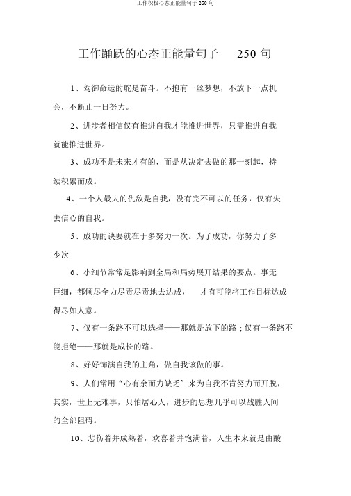 工作积极心态正能量句子250句