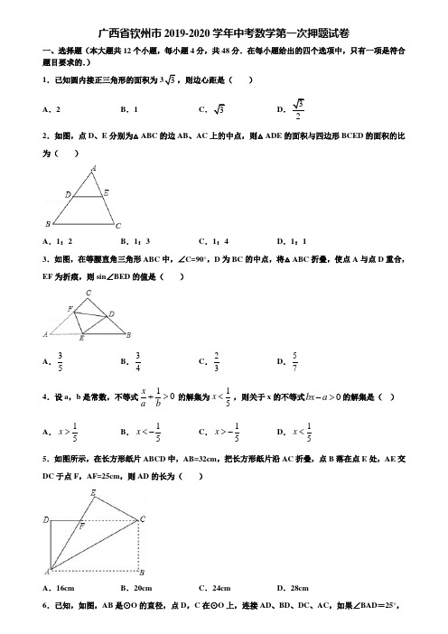 广西省钦州市2019-2020学年中考数学第一次押题试卷含解析