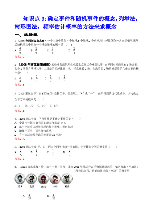 2008年中考数学试题按知识点分类汇编(、列举法、树形、频率).doc