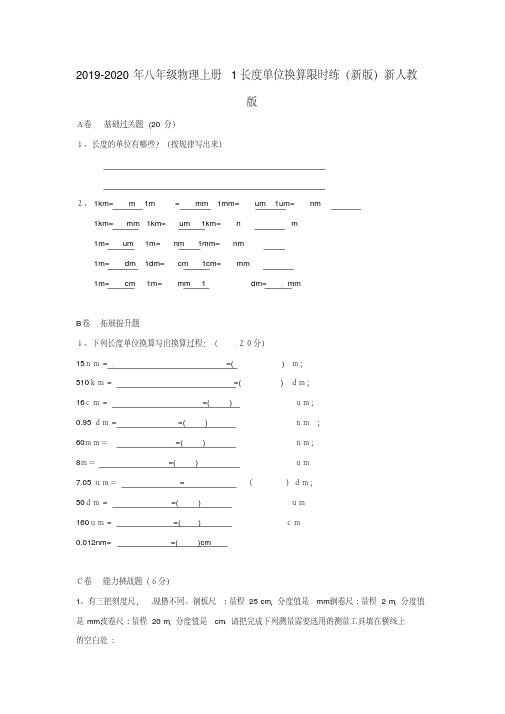 2019-2020年八年级物理上册1长度单位换算限时练(新版)新人教版