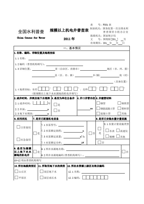 地下取水井普查表