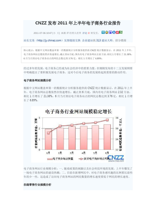 CNZZ发布2011年上半年电子商务行业报告