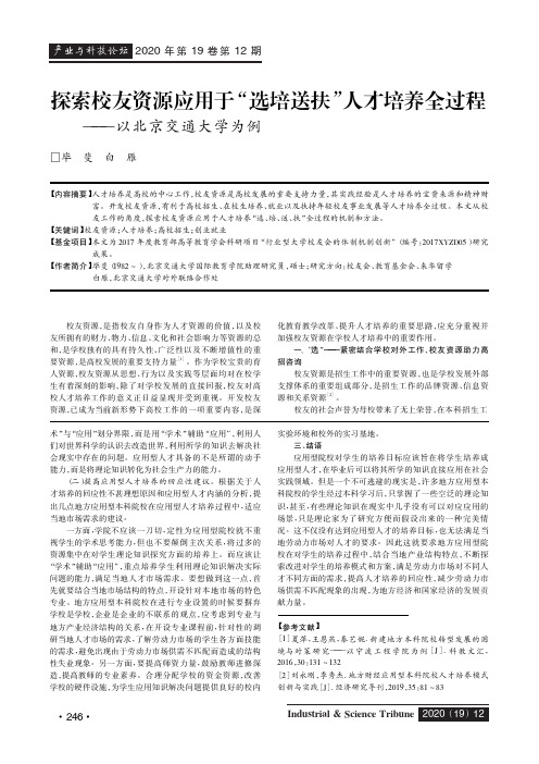 探索校友资源应用于“选培送扶”人才培养全过程——以北京交通大学为例