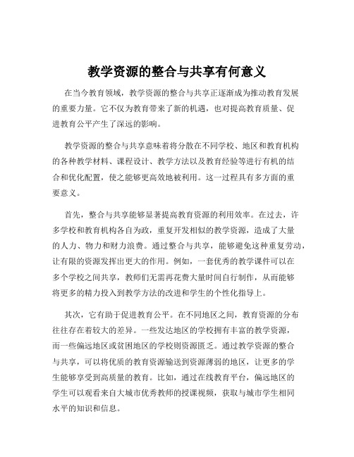 教学资源的整合与共享有何意义