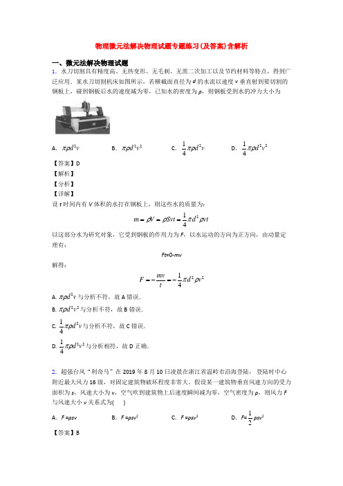 物理微元法解决物理试题专题练习(及答案)含解析