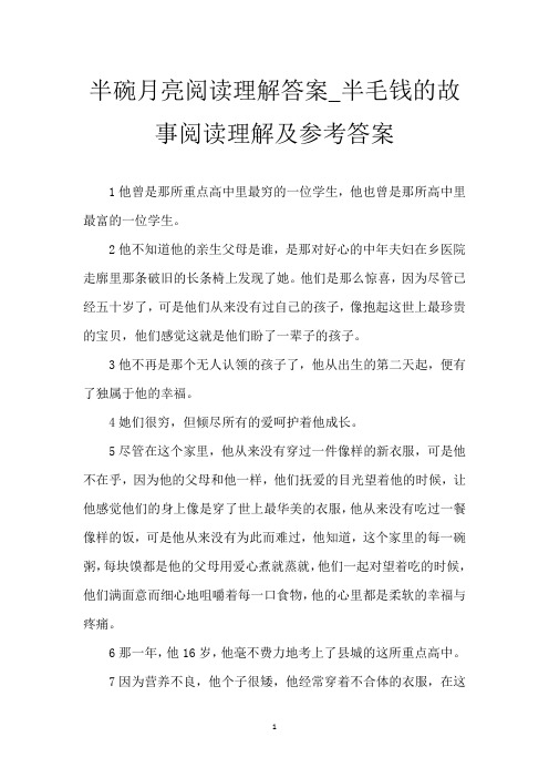 半碗月亮阅读理解答案_半毛钱的故事阅读理解及参考答案