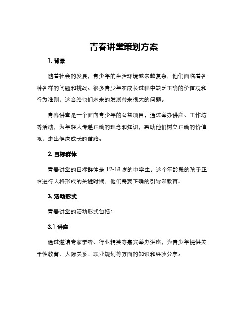 青春讲堂策划方案