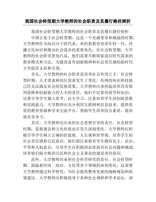 我国社会转型期大学教师的社会职责及其履行路径探析