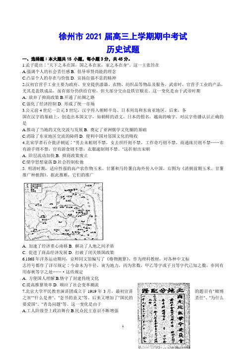 徐州市2021届高三上学期期中考试 历史试题(含答案)