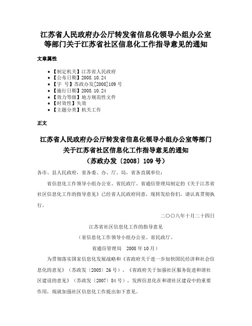 江苏省人民政府办公厅转发省信息化领导小组办公室等部门关于江苏省社区信息化工作指导意见的通知