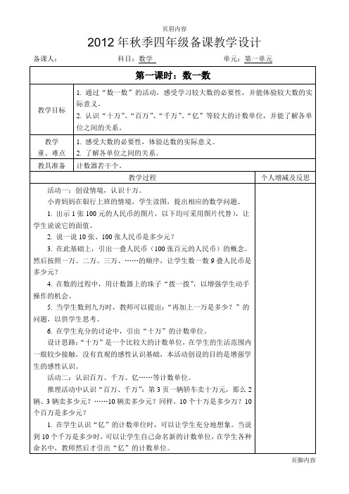 北师大四年级上册数学全册教学设计(表格式)