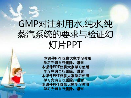 GMP对注射用水,纯水,纯蒸汽系统的要求与验证幻灯片PPT