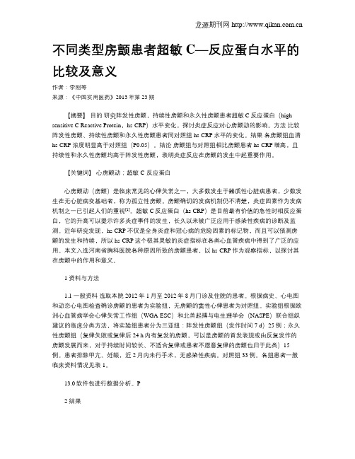 不同类型房颤患者超敏C—反应蛋白水平的比较及意义