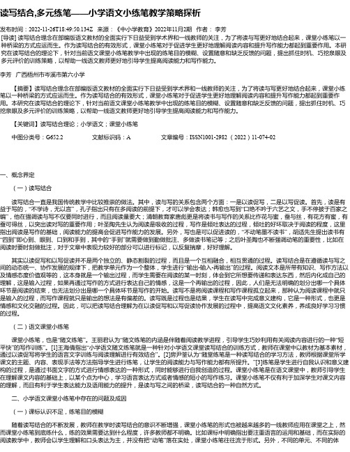 读写结合,多元练笔——小学语文小练笔教学策略探析