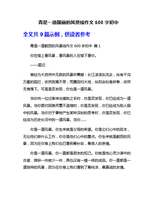 青是一道靓丽的风景线作文600字初中